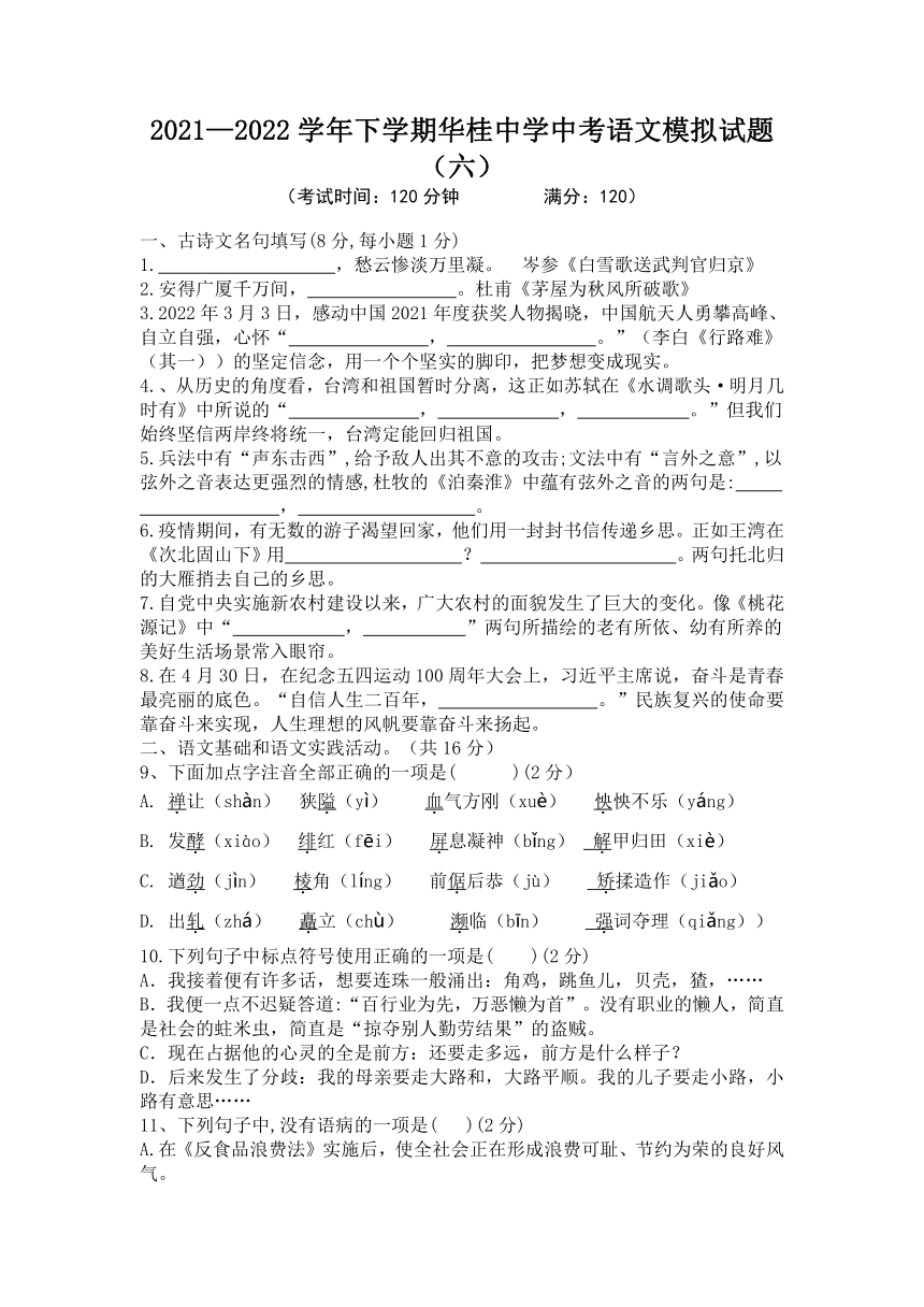 2022年湖北省浠水县团陂镇华桂初级中学中考模拟语文试题（六）（word版含答案）