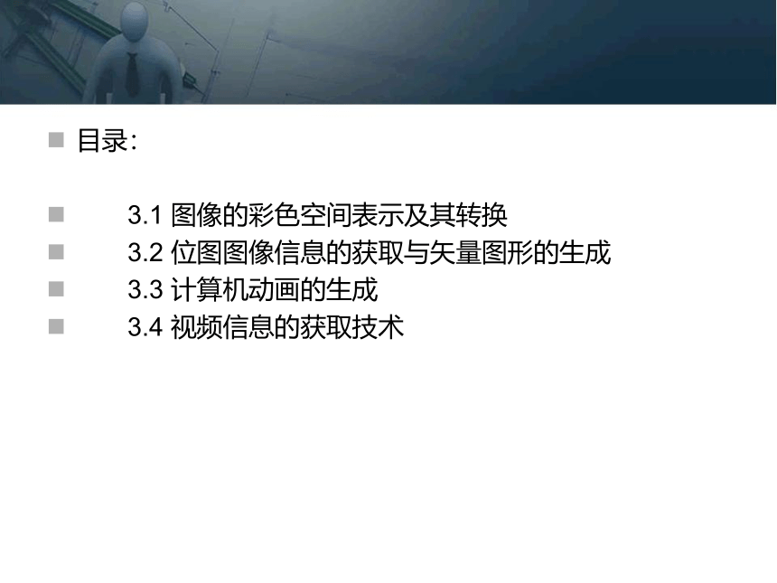 第三章 图像与视频的获取与处理 课件(共71张PPT)- 《多媒体技术基础及应用（第2版）》同步教学（清华大学版）