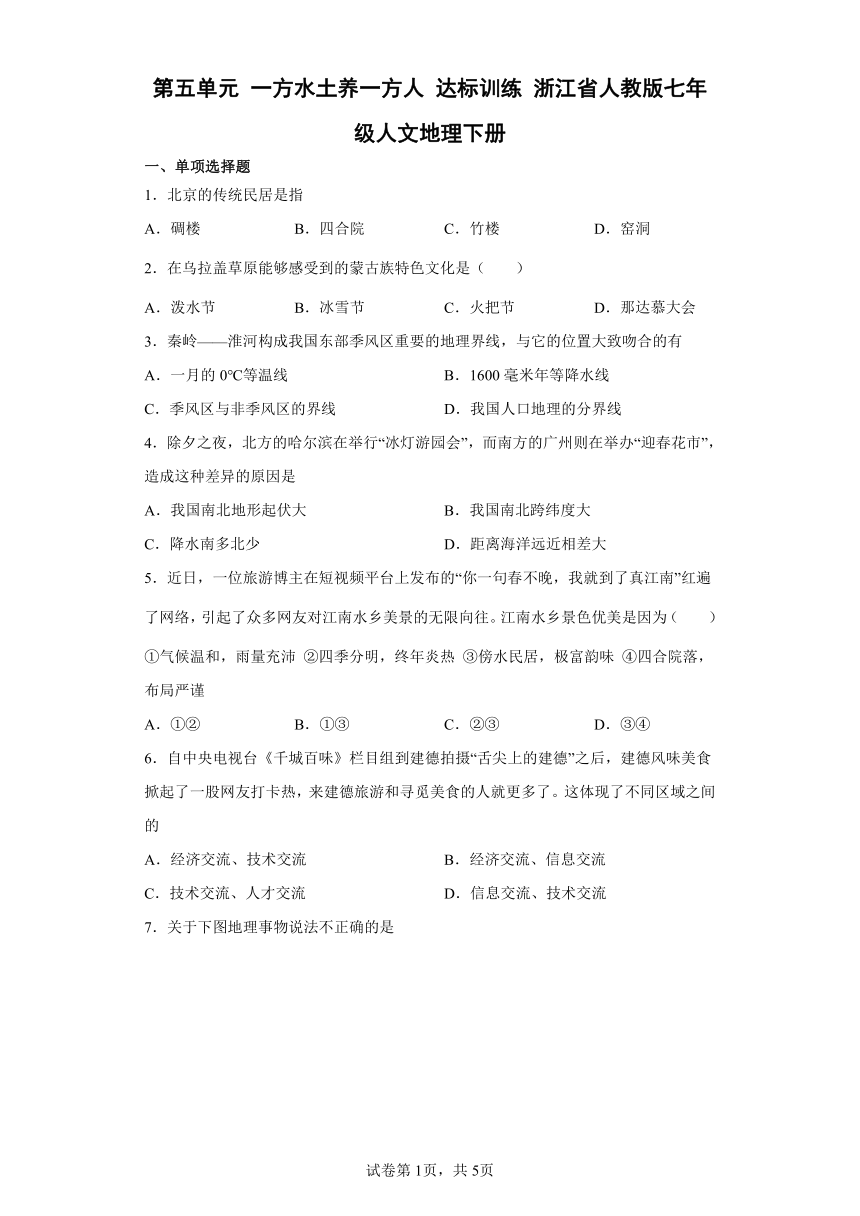 第五单元 一方水土养一方人 达标训练（含答案） 浙江省人教版七年级人文地理下册