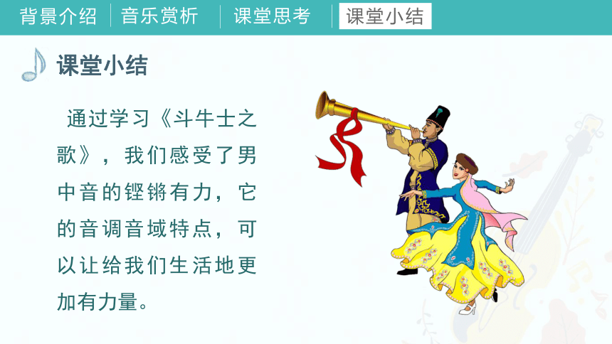 第八单元《歌剧揽胜（二）》教学课件　(共40张PPT+音频) 湘教版初中音乐九年级上册