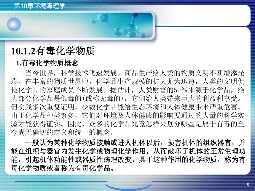 10.环境毒理学 课件(共63张PPT)- 《环境生物化学》同步教学（机工版·2020）