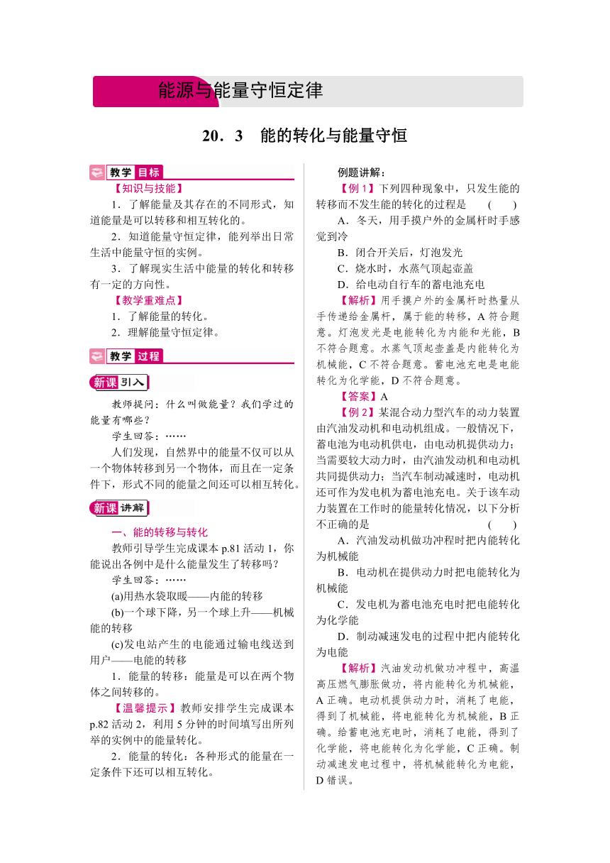 2021-2022学年度沪粤版九年级物理下册   20.3　能的转化与能量守恒 教案