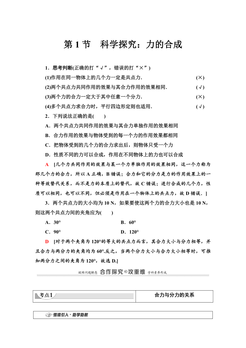 高中物理鲁科版新教材必修第一册学案   第4章   第1节　科学探究：力的合成Word版含解析