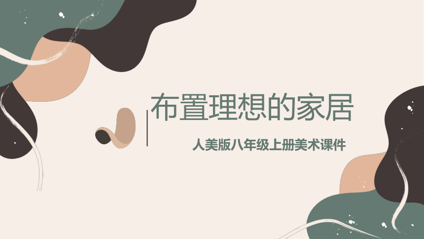 10.布置理想的家居++课件23页-2022-2023学年人美版八年级美术上册