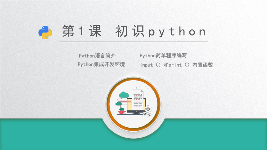浙教版（2020） 八年级上册 第1课 初识python 课件（7ppt）
