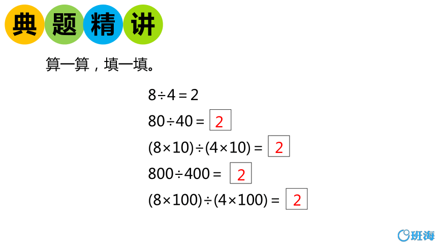 北师大(新)版 四上 第六单元 4.商的不变规律【优质课件】