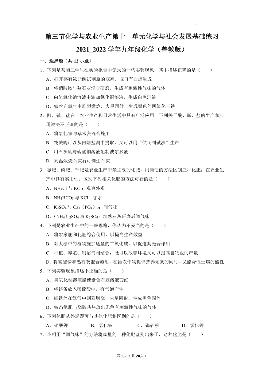 第十一单元第三节化学与农业生产基础练习—2021—2022学年九年级化学鲁教版下册（word版含解析）