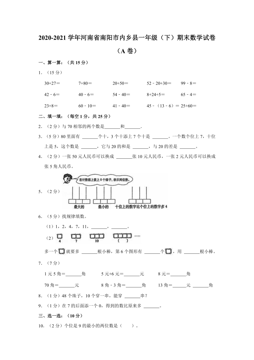 2020-2021学年河南省南阳市内乡县一年级（下）期末数学试卷（含答案）