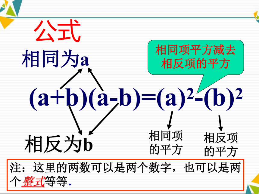 华东师大初中数学八年级上册《12.3.1两数和乘以这两数的差》课件(共18张PPT)