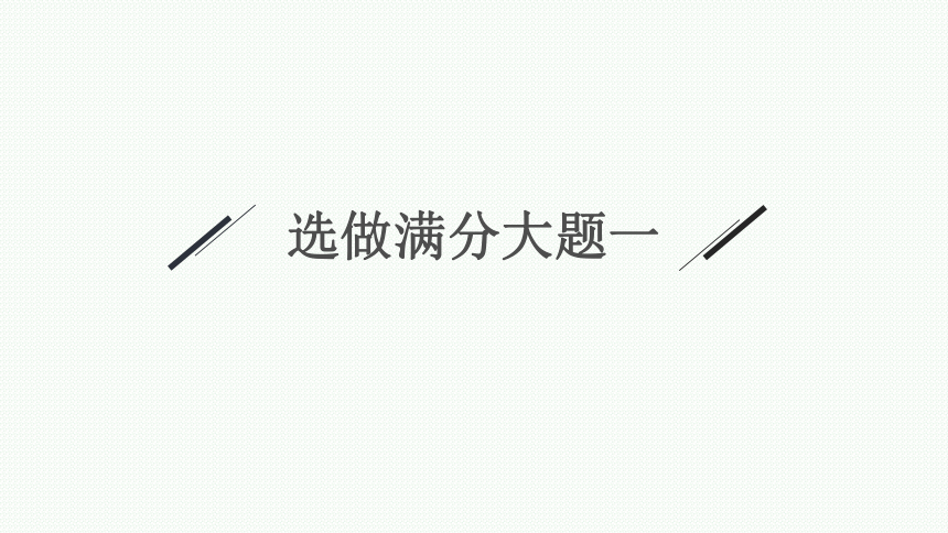 2023届高考二轮总复习课件（适用于老高考旧教材） 数学（文）专题七 选做大题 课件（共120张PPT）