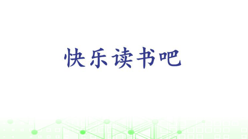 统编版一年级下册识字一 快乐读书吧《读读童谣和儿歌》课件（23张 )