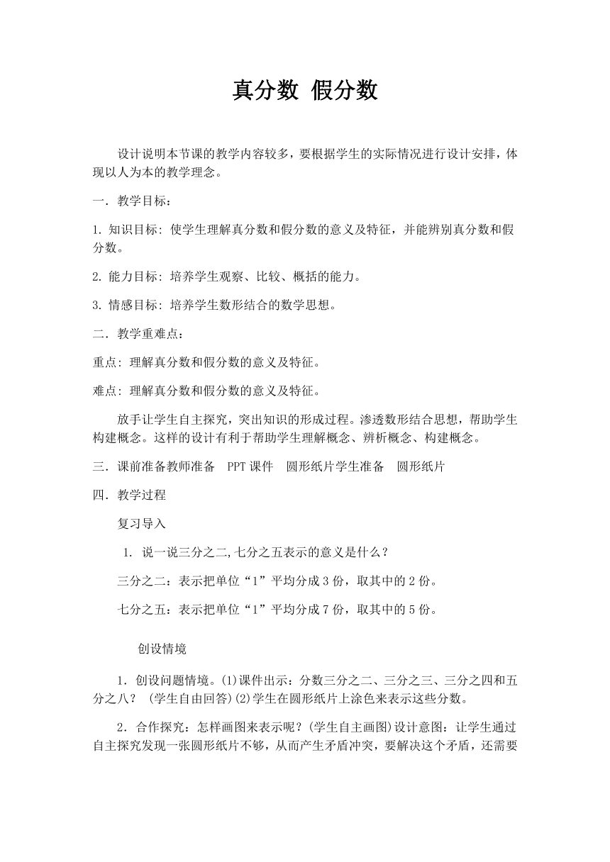 五年级下册数学教案2.3  真分数 假分数 西师大版