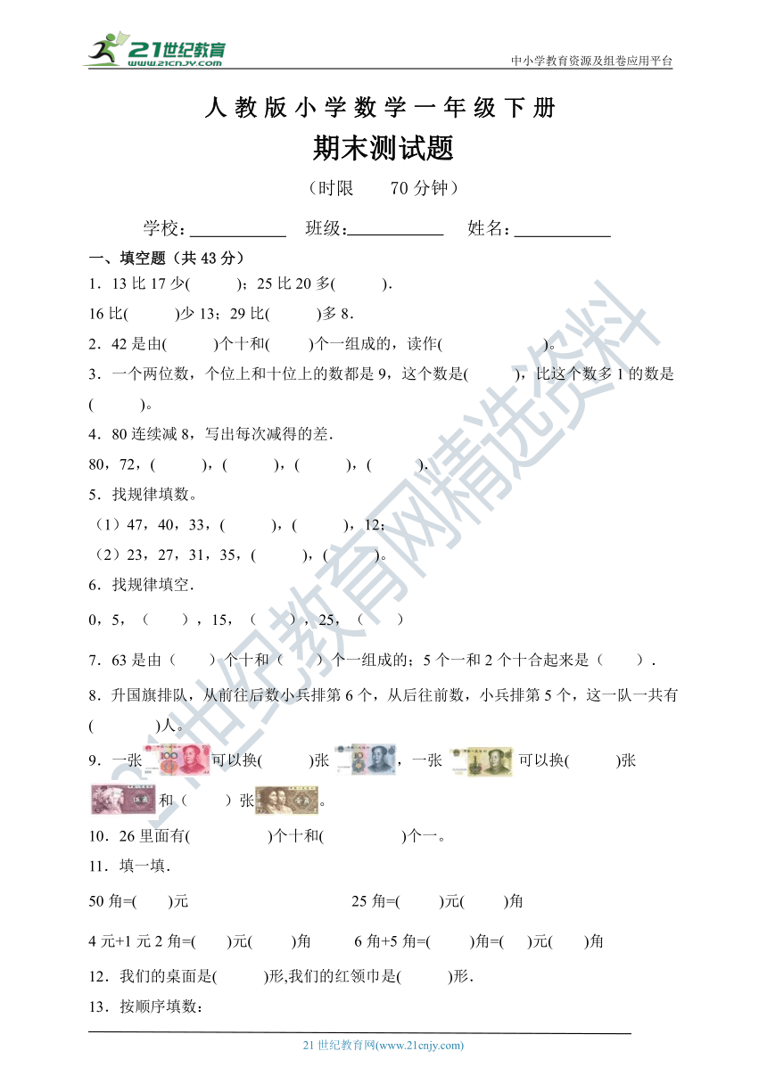 人教版一年级数学下册期末测试题（含答案）