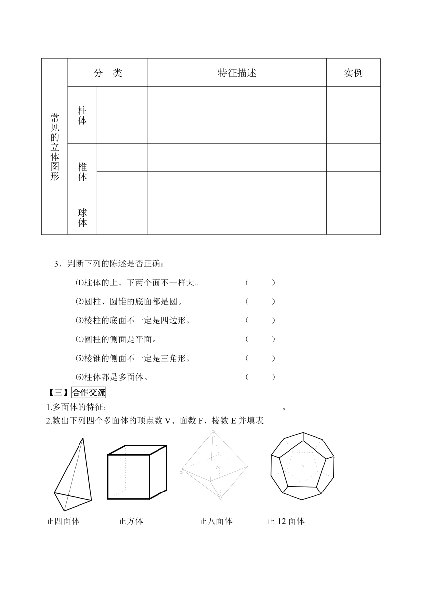 华东师大版数学七年级上册 4.1 生活中的立体图形 教案