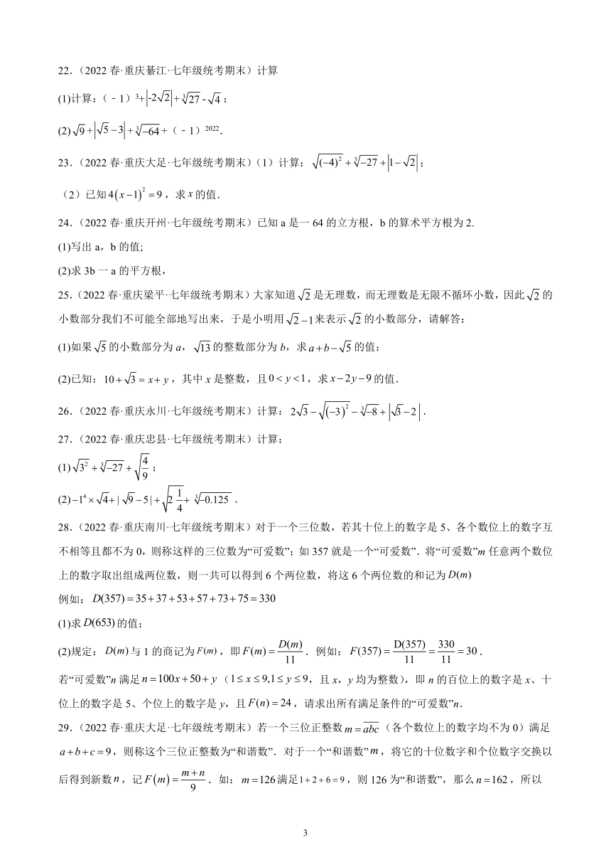 2021-2022学年重庆市各地七年级下学期数学期末试题选编第六章：实数练习题（含解析）