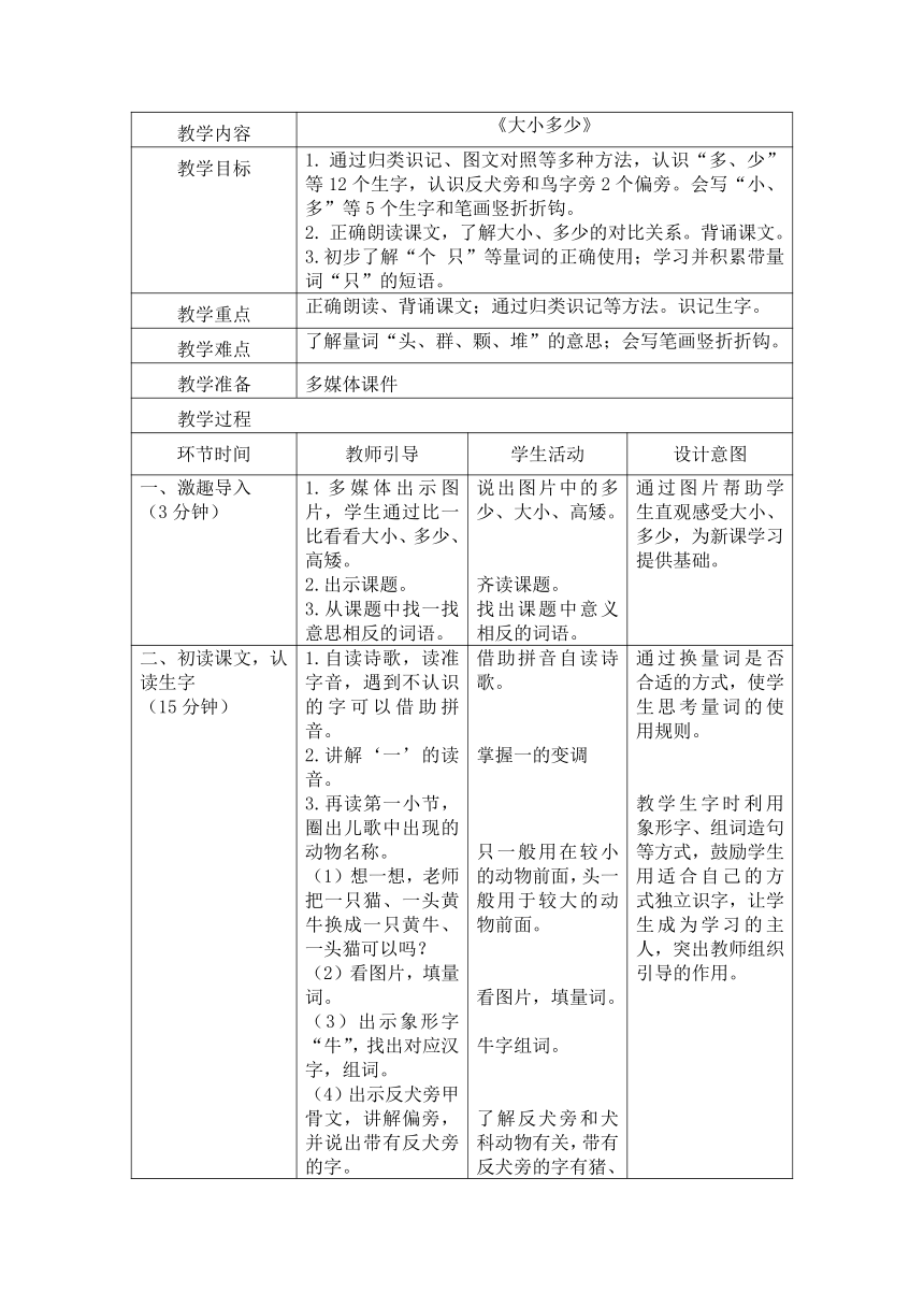 7《大小多少》第一课时  教案（表格式）