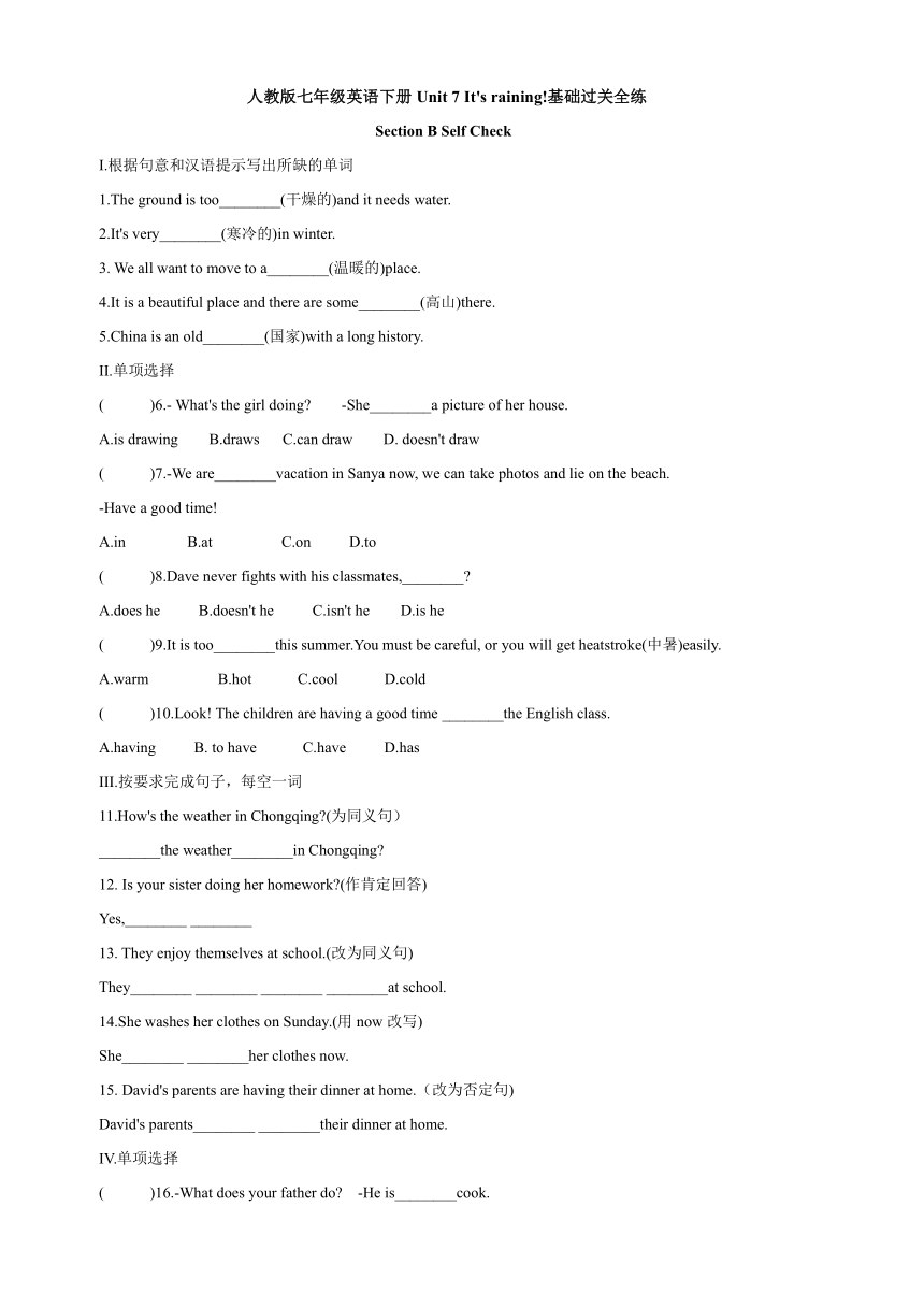 人教版七年级英语下册Unit 7 It's raining!基础过关全练Section B&Self Check(含答案)