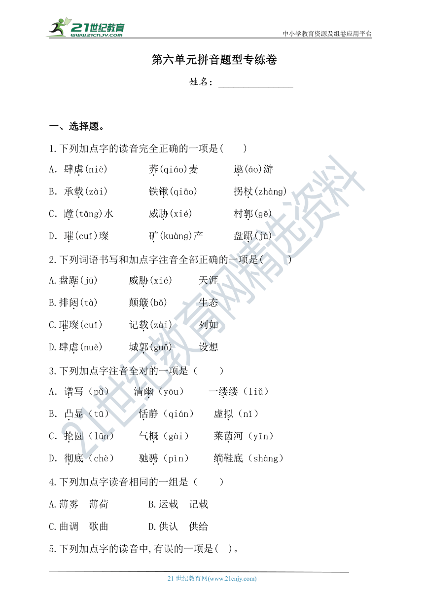 人教部编版六年级上册语文试题第六单元拼音题型专练卷 （含答案）