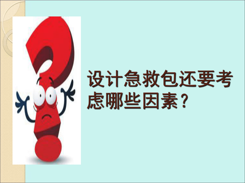 五年级下册美术课件-第13课 急救包设计 ▏人美版（北京） （26张PPT）
