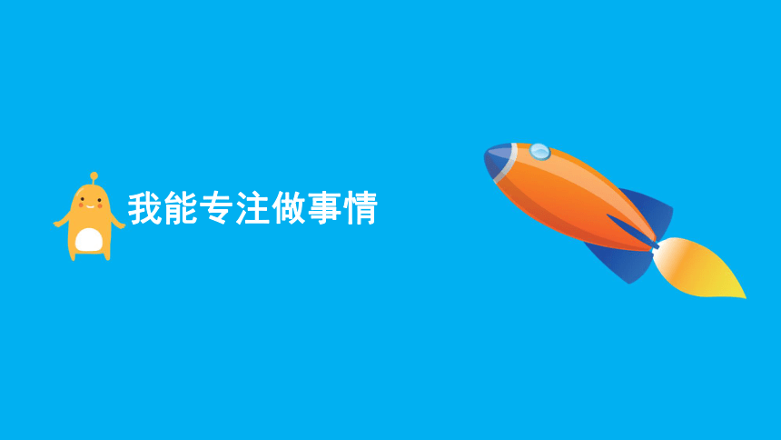 鲁画报社版 三年级下册心理健康教育 6我的生活我做主 课件(共42张PPT)