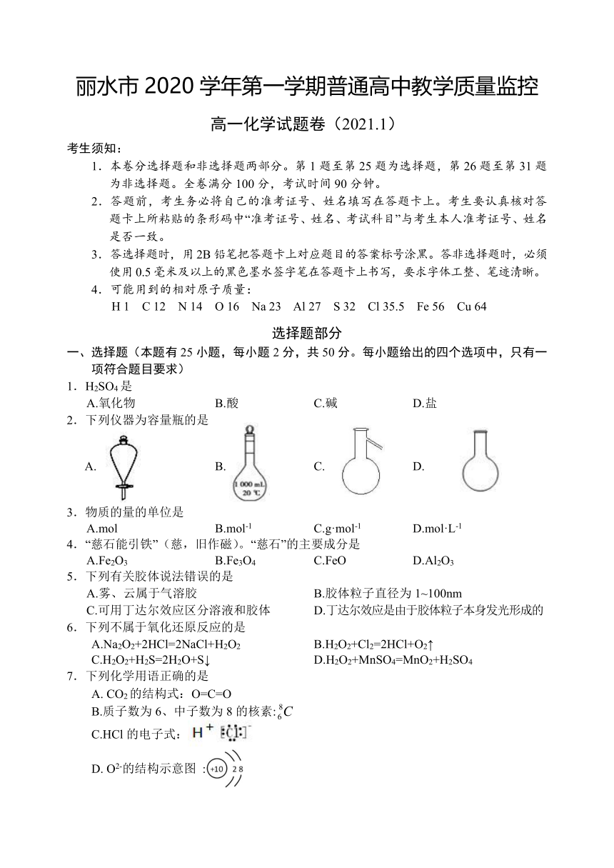 浙江省丽水市普通高中2020-2021学年高一上学期期末教学质量监控化学试卷 Word版含答案