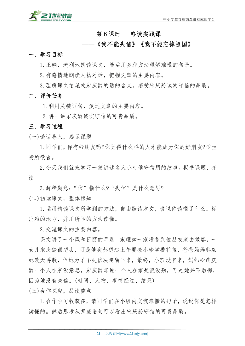 统编版语文三下第六单元第6课时 略读实践课《我不能失信》《我不能忘掉祖国》教案