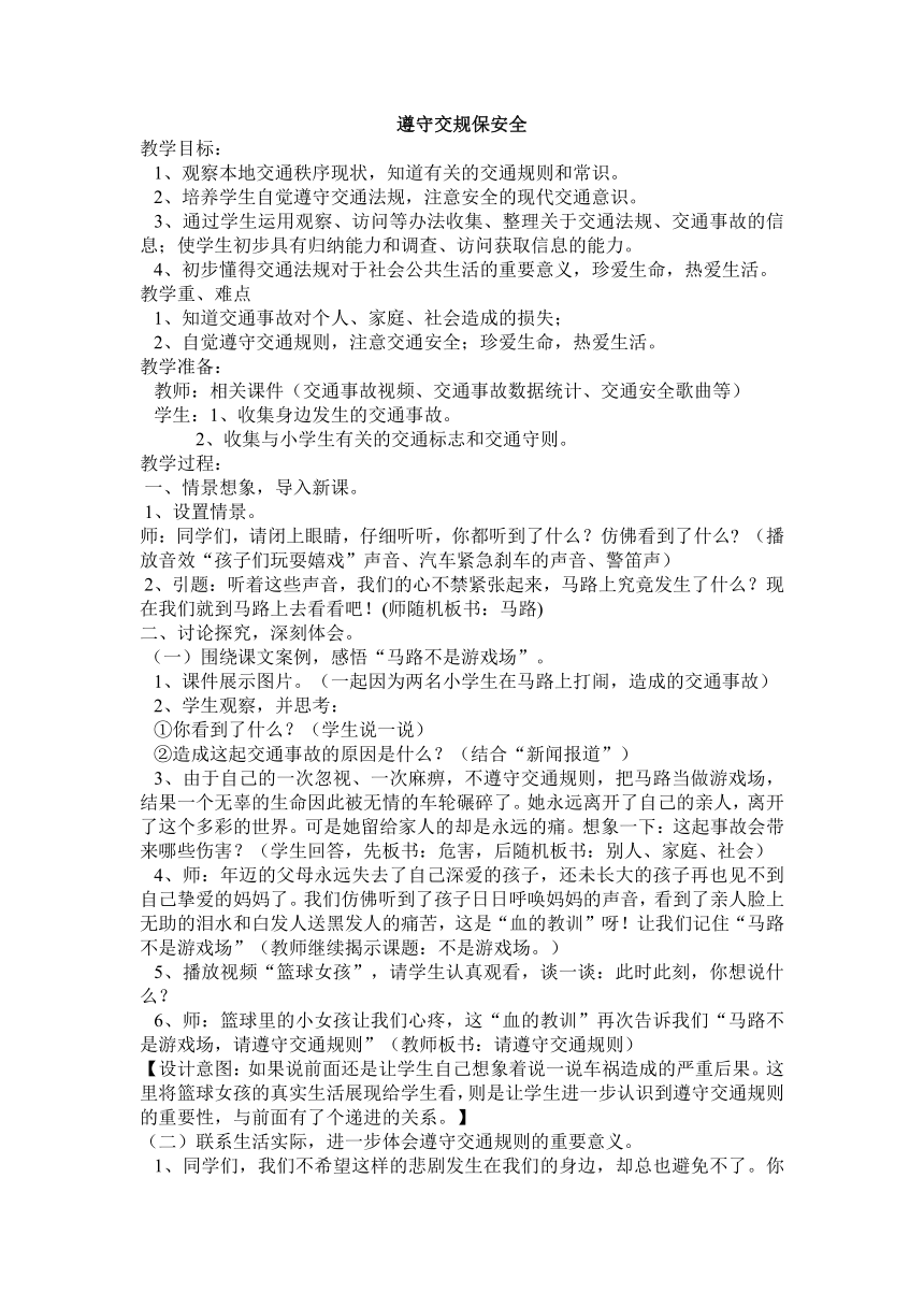 三年级主题班会 6遵守交规保安全 教案