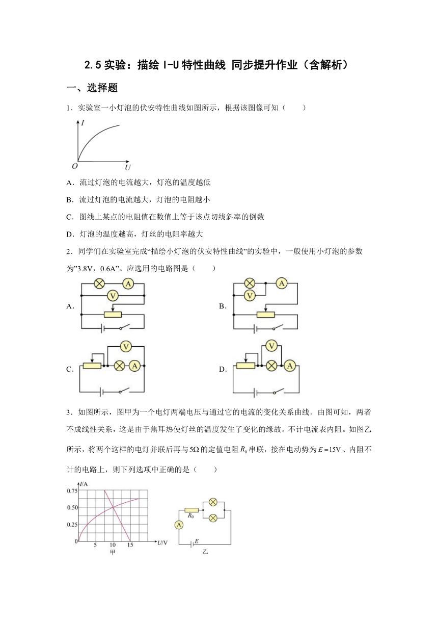 2.5实验：描绘I-U特性曲线 同步提升作业（word版含答案）