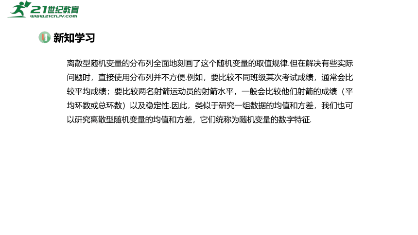 高中数学选择性必修第三册RJ·A--7.3 离散型随机变量的数字特征-7.3.1 离散型随机变量的均值  课件（共21张PPT）