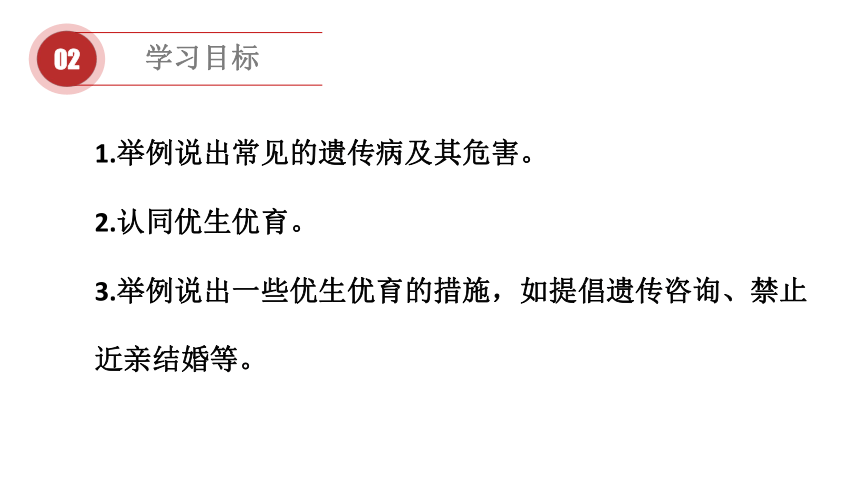 第二十二章 生物的遗传和变异第四节 遗传病与优生优育  课件（25张PPT）