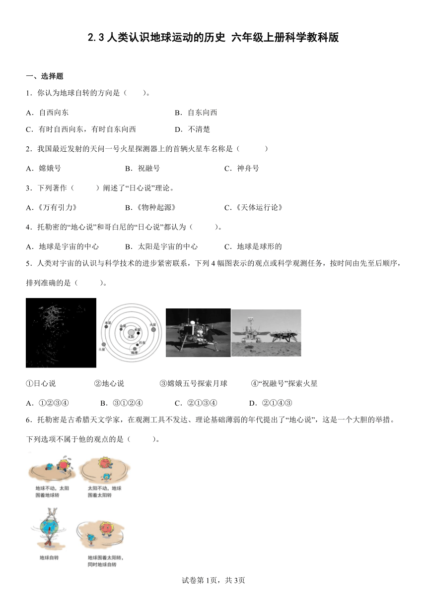 教科版（2017秋） 六年级上册2.3人类认识地球运动的历史 同步练习（含答案）