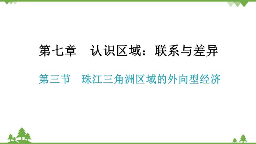 湘教版地理八年级下册 第七章第三节  珠江三角洲区域的外向型经济 习题课件(共30张PPT)