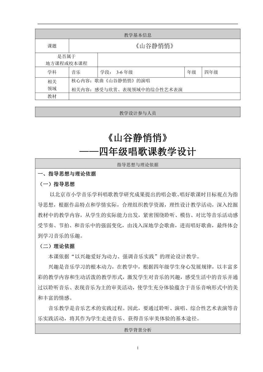 人音版四年级上册音乐 第七单元 山谷静悄悄 教案（表格式）