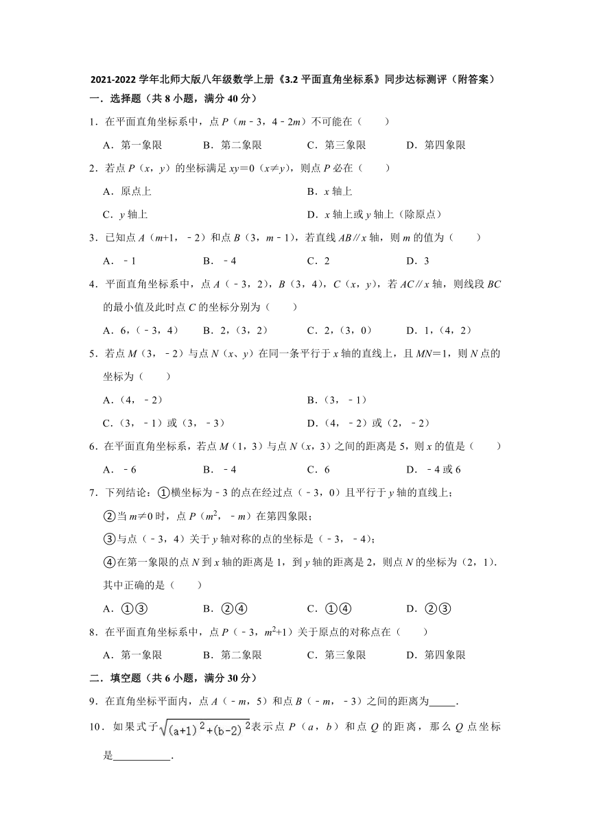 北师大版2021-2022学年八年级数学上册3.2平面直角坐标系  同步达标测评   (word版含答案)