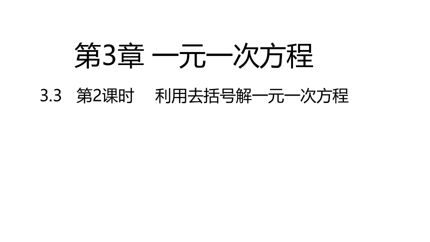 湘教版数学七年级上册同步课件：3.3 第2课时 利用去括号解一元一次方程(17张ppt)