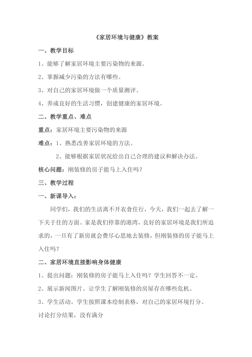 北师大版生物八年级下册8.24.4 家居环境与健康 教案