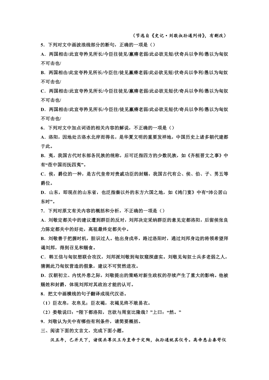 2023届高考语文复习：文言文专题训练《史记·刘敬叔孙通列传》（含答案）