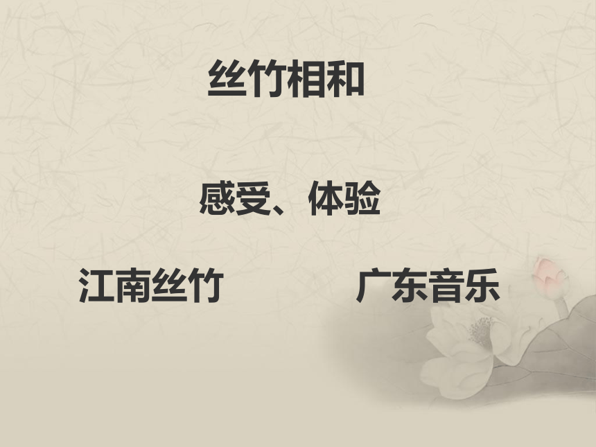 第七节 丝竹相和 课件 2022—2023学年人音版高中音乐必修音乐鉴赏（23张PPT）