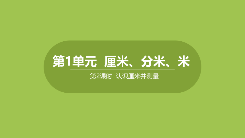 冀教版数学二年级下册1.2 认识厘米并测量 课件（24张ppt）