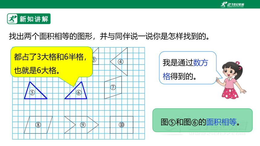 新课标北师大版五上4.1《比较图形的面积》课件（24张PPT）