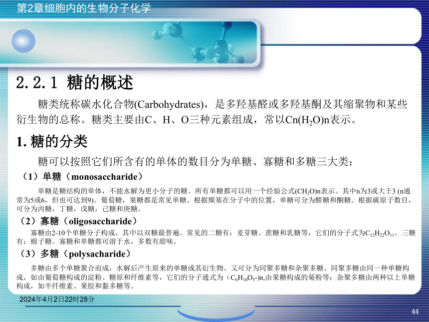 2.2糖类化学 课件(共46张PPT)- 《环境生物化学》同步教学（机工版·2020）