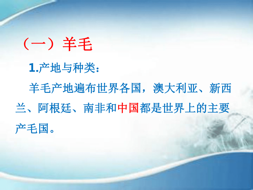 2.3常用天然纤维的性能特点 课件(共74张PPT)-《服装材料》同步教学（中国纺织出版社）