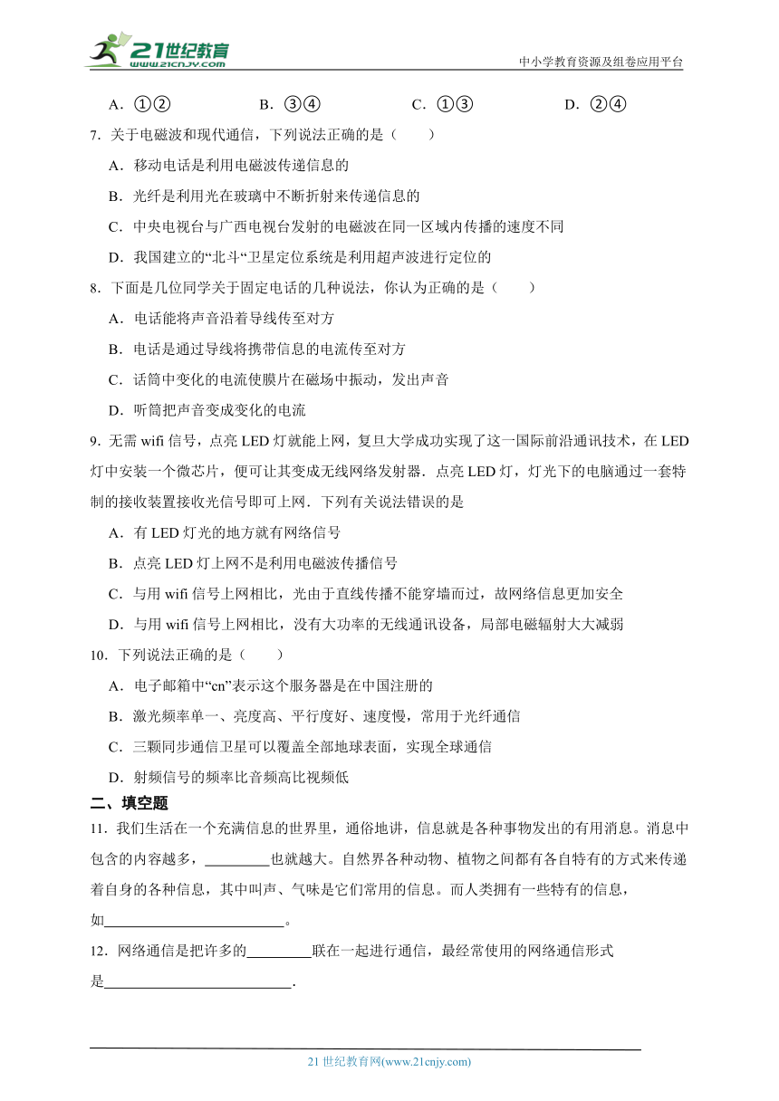 华师大版科学 八下 6.3现代通信 课时训练（含答案）