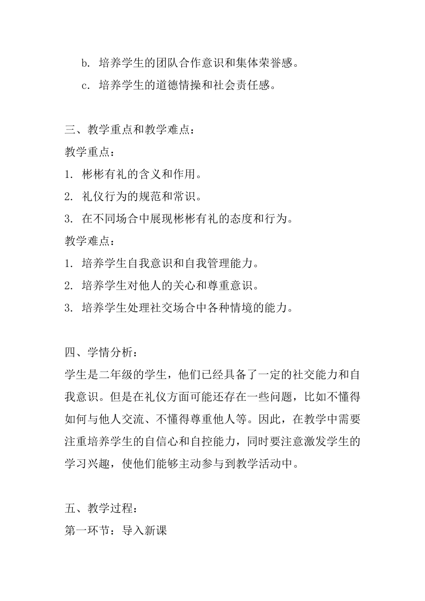 北师大版心理健康二年级上册《学会彬彬有礼》教案