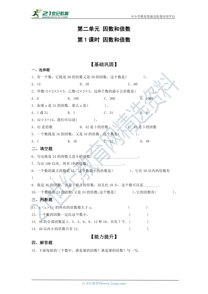 人教版五年级数学下册2.1  因数和倍数  同步练习（含答案）