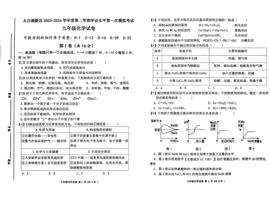 2024年山东省济宁市太白湖新区一模化学试卷（PDF无答案）