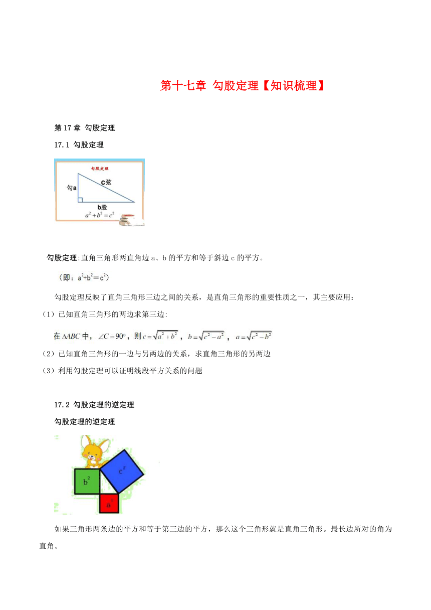 人教版八年级下册第十七章勾股定理【知识梳理素材】