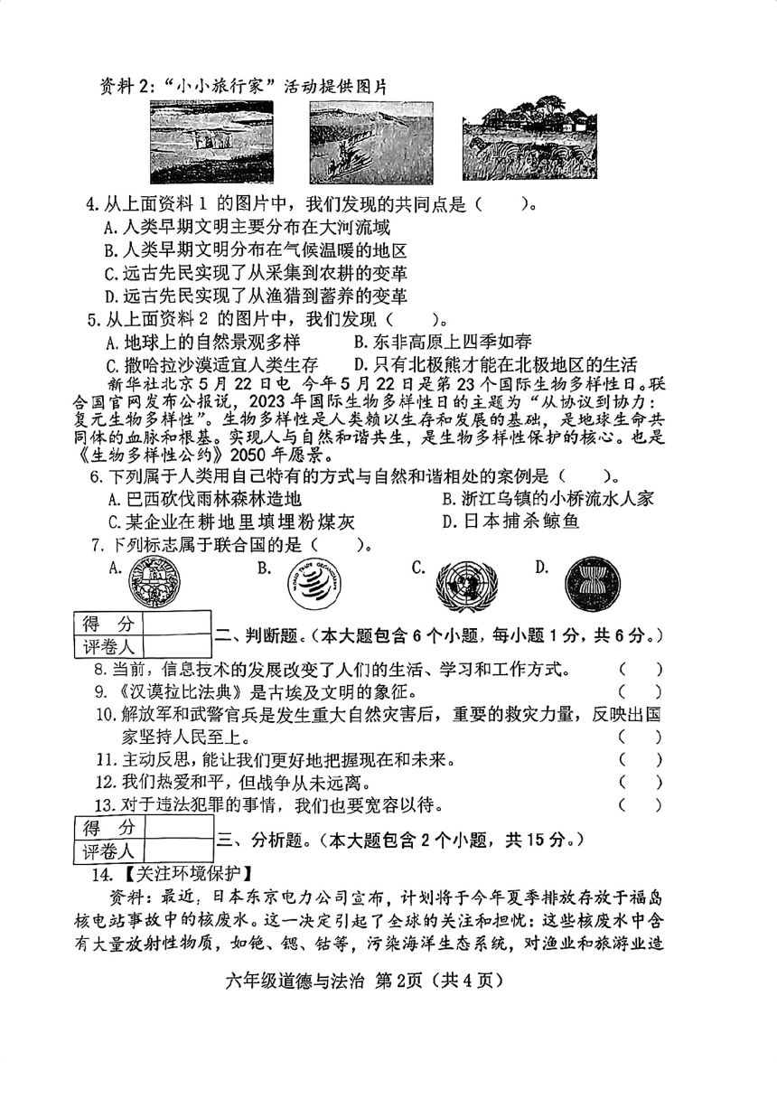 山西省晋中市2022-2023学年六年级下学期6月期末道德与法治试题（PDF版，无答案）