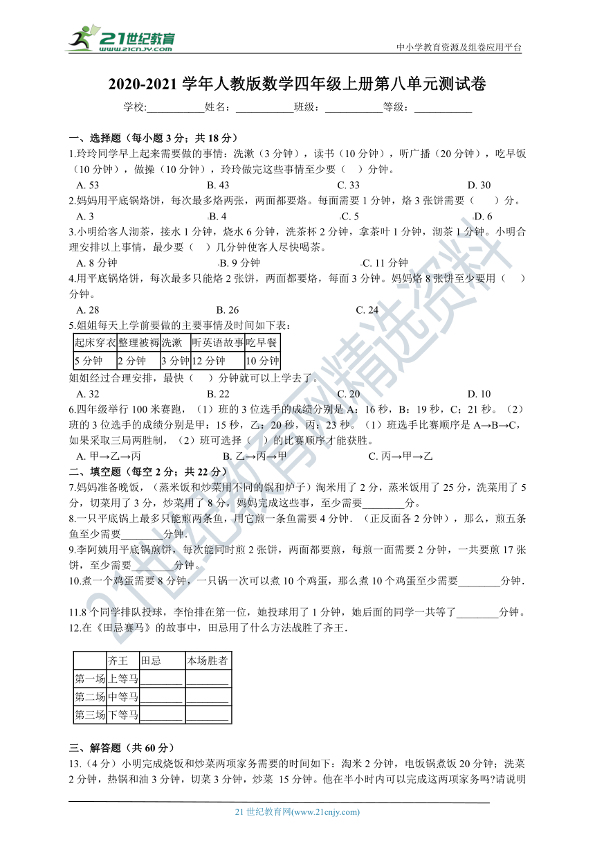 2020-2021学年人教版数学四年级上册第八单元测试卷（含答案）