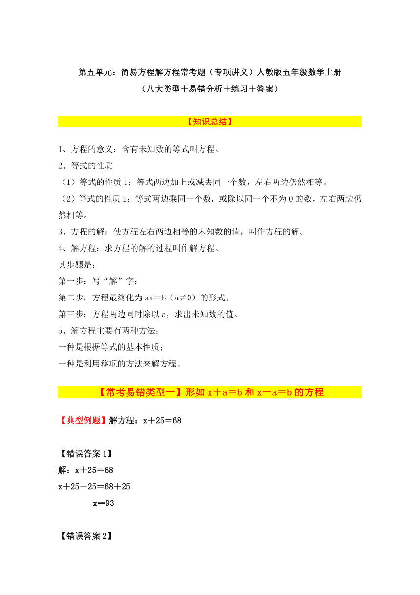 第五单元：简易方程解方程常考题（专项讲义）人教版五年级数学上册（八大类型＋易错分析＋练习＋答案）